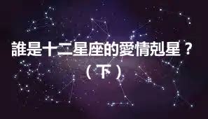 愛情剋星意思|誰是12星座的愛情克星